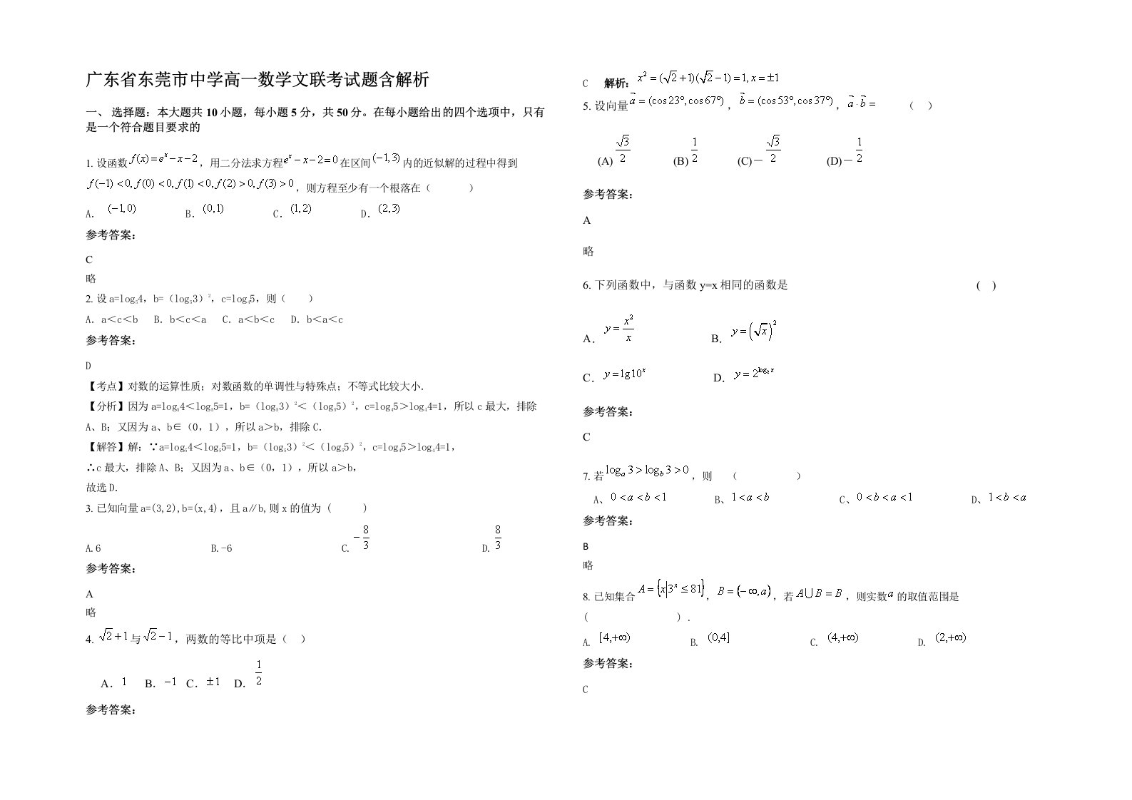 广东省东莞市中学高一数学文联考试题含解析