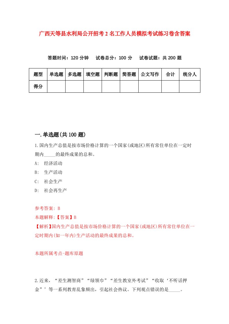 广西天等县水利局公开招考2名工作人员模拟考试练习卷含答案第3期