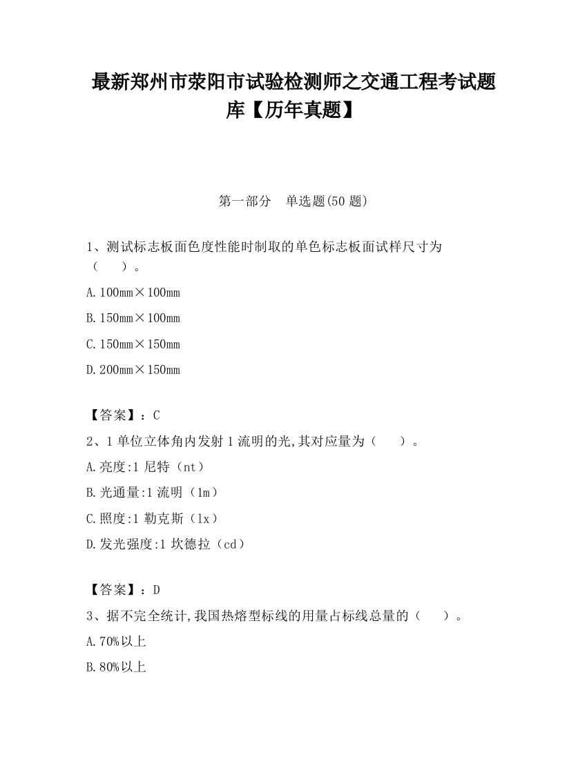 最新郑州市荥阳市试验检测师之交通工程考试题库【历年真题】