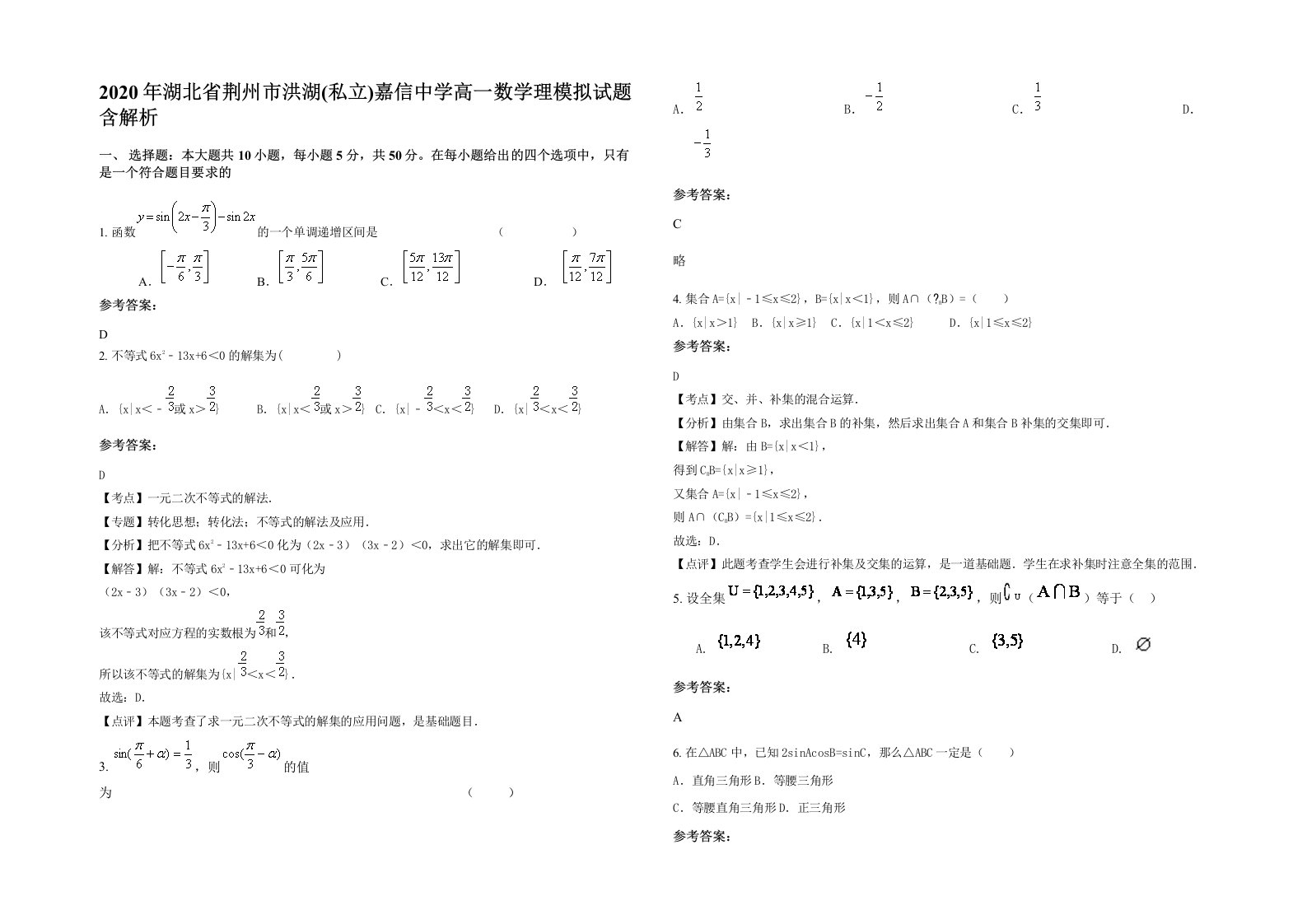 2020年湖北省荆州市洪湖私立嘉信中学高一数学理模拟试题含解析