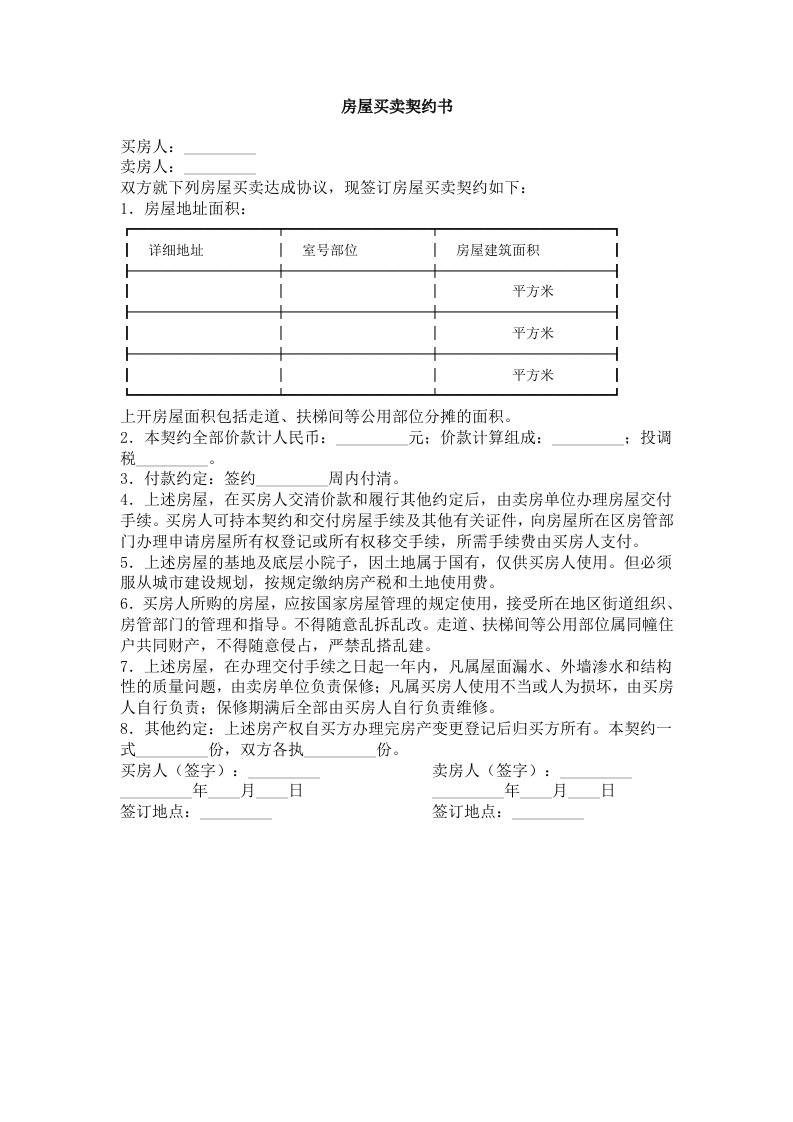 房地产经营管理-房屋买卖契约书