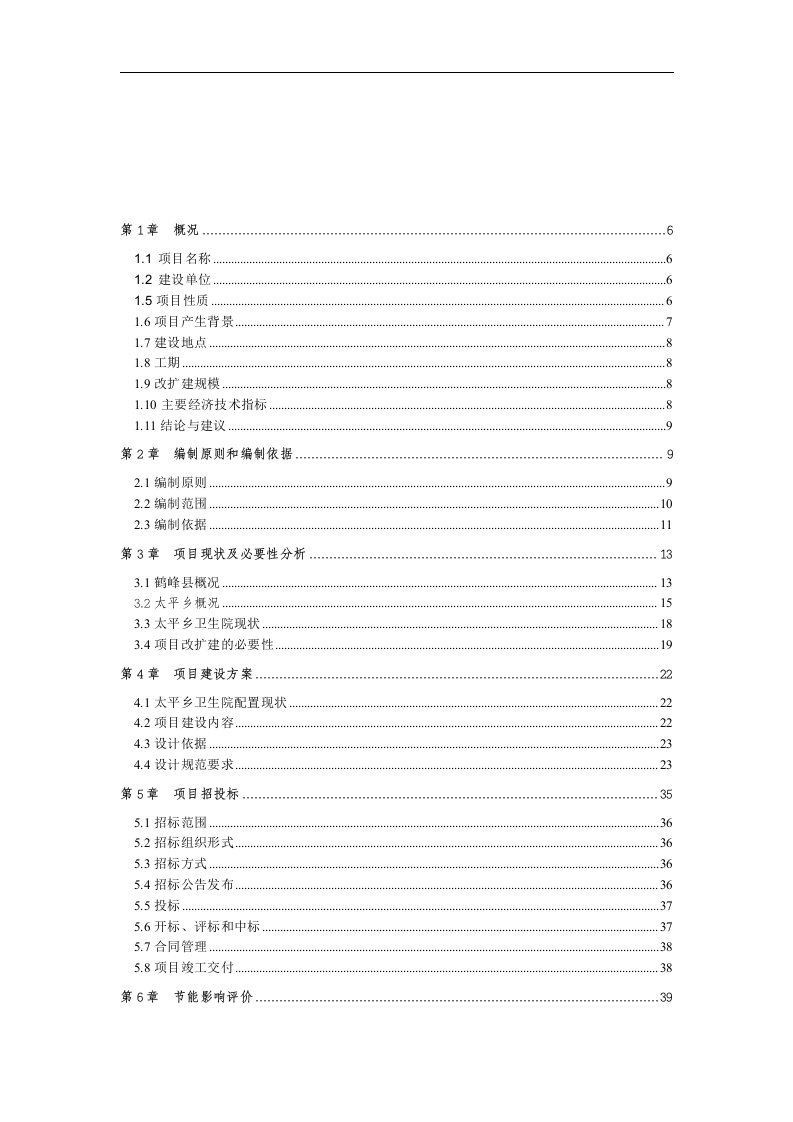 某地太平乡卫生院住院楼建设项目可研