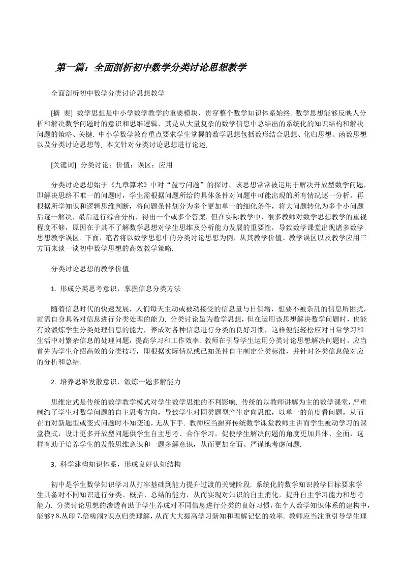 全面剖析初中数学分类讨论思想教学[修改版]