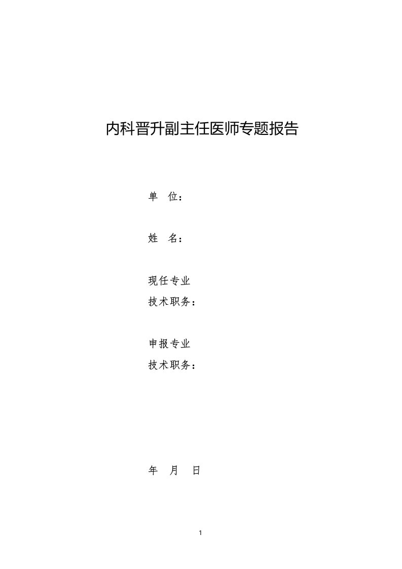 内科医师晋升副主任医师病例分析专题报告3篇