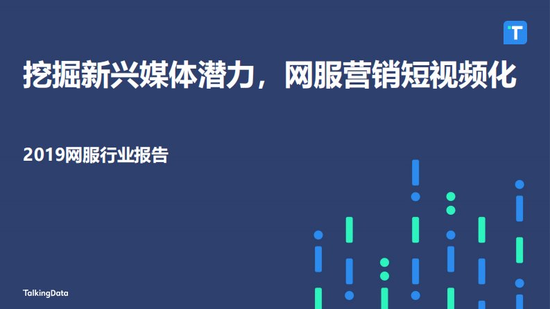 TalkingData-TalkingData-挖掘新兴媒体潜力，网服营销短视频化-20190916