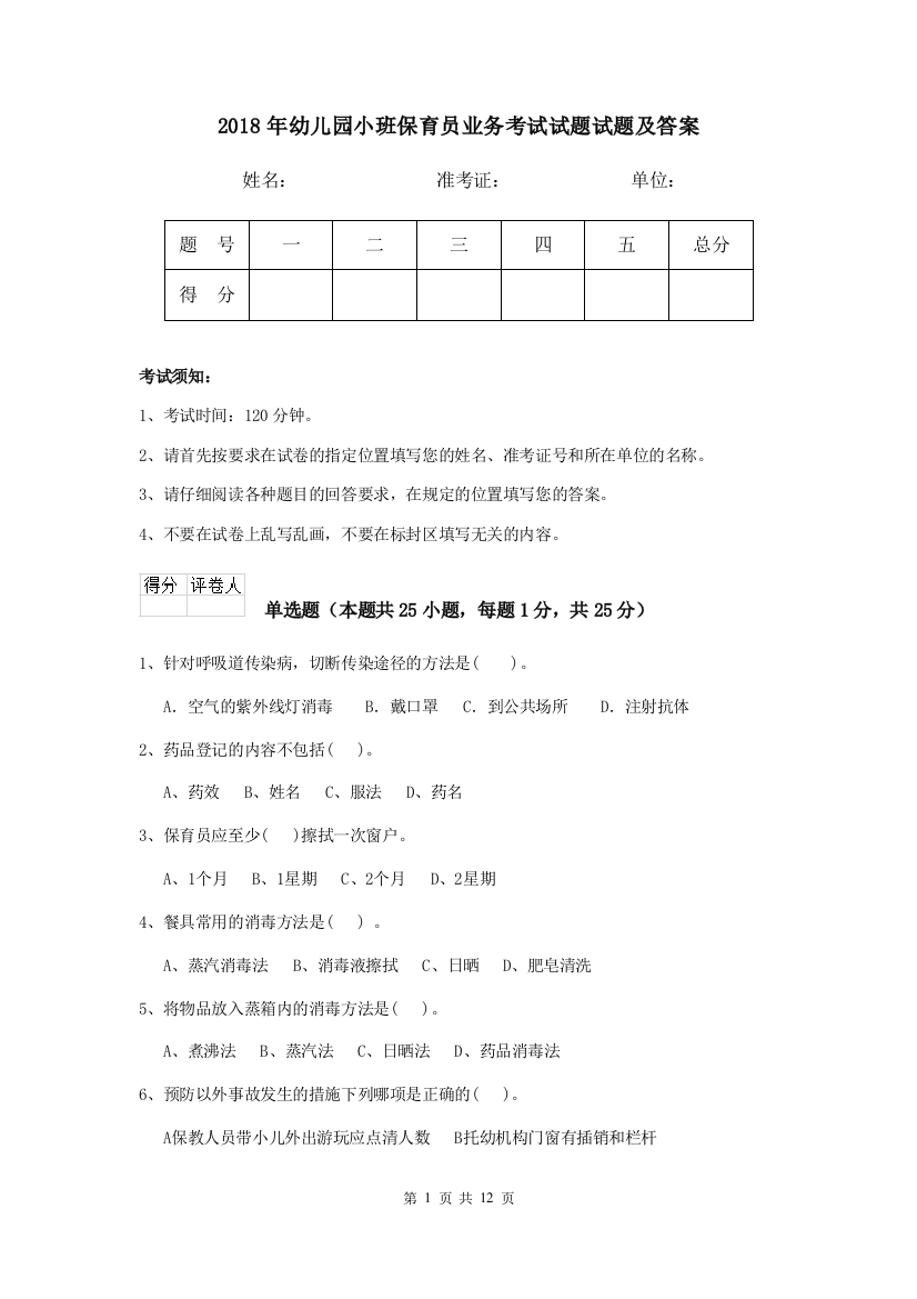 2018年幼儿园小班保育员业务考试试题试题及答案