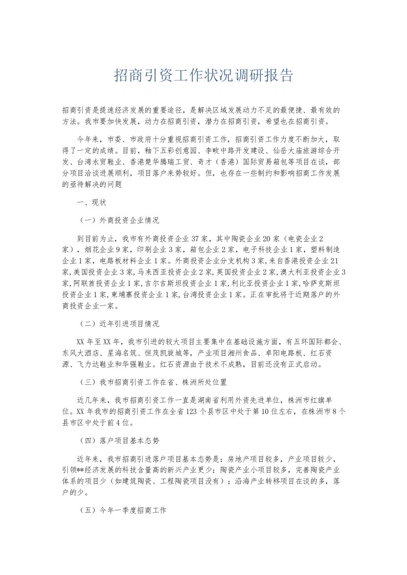 总结报告招商引资工作状况调研报告