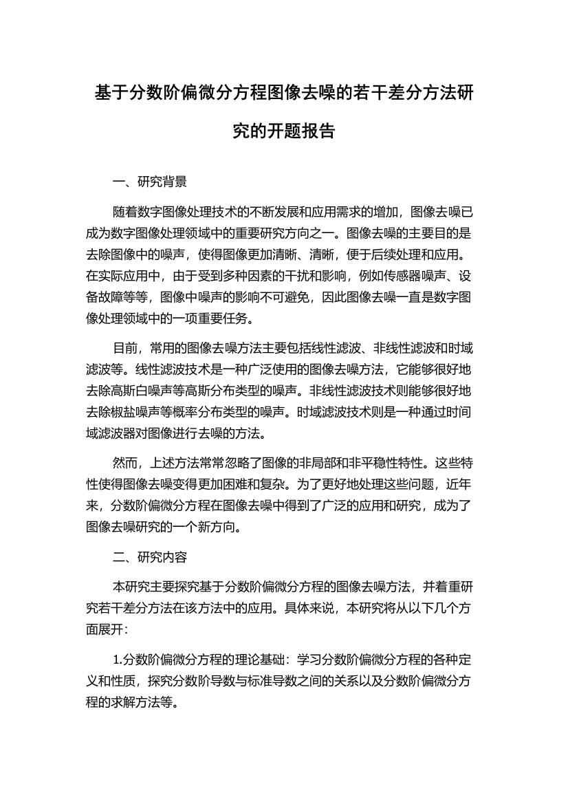 基于分数阶偏微分方程图像去噪的若干差分方法研究的开题报告