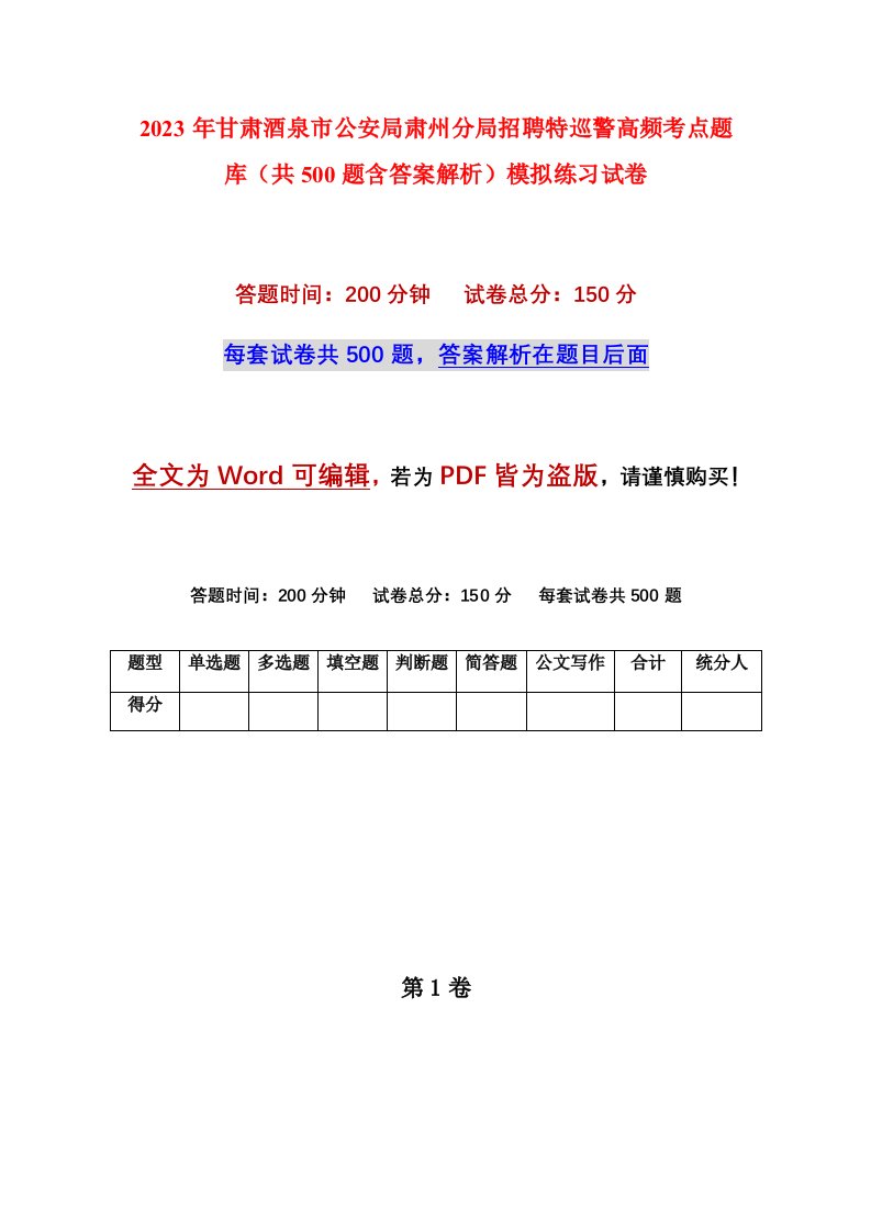 2023年甘肃酒泉市公安局肃州分局招聘特巡警高频考点题库共500题含答案解析模拟练习试卷