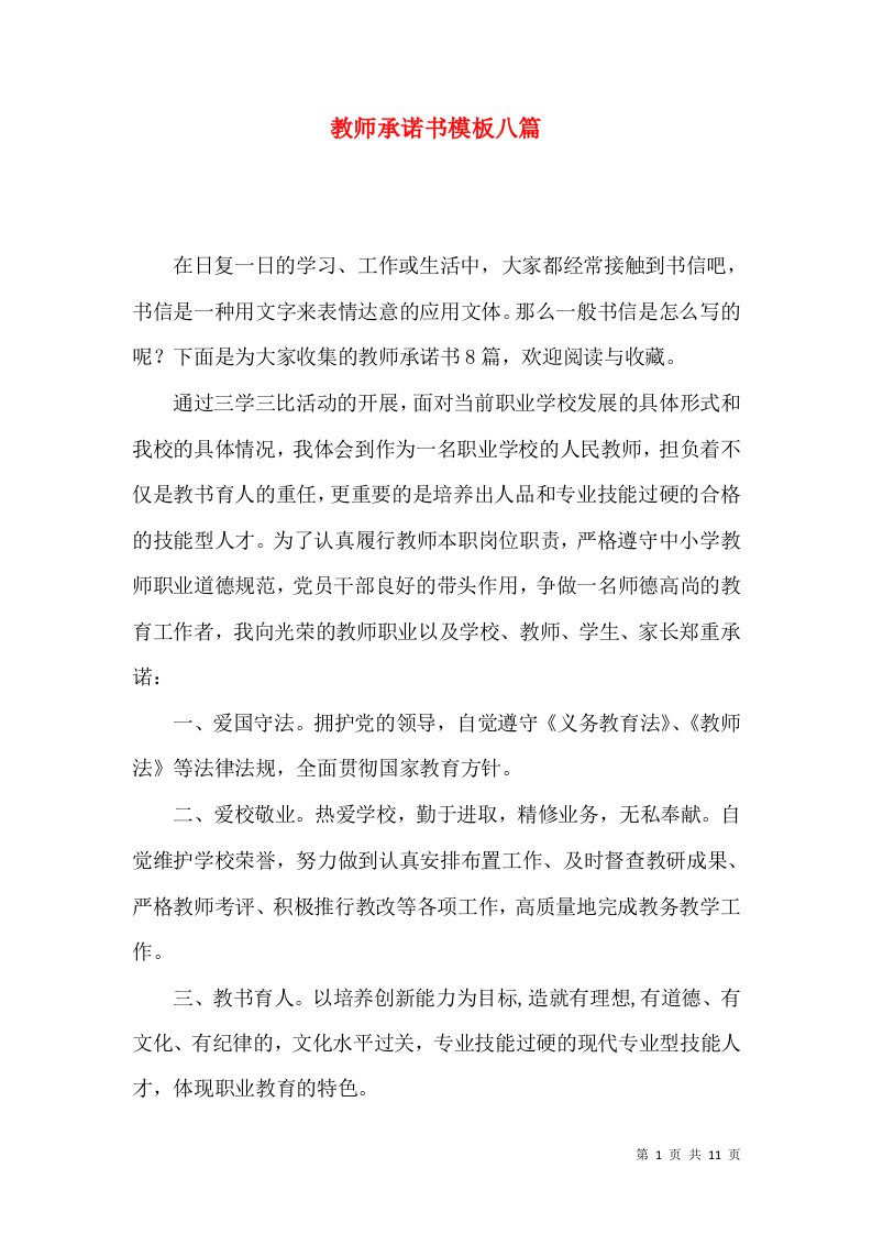 教师承诺书模板八篇