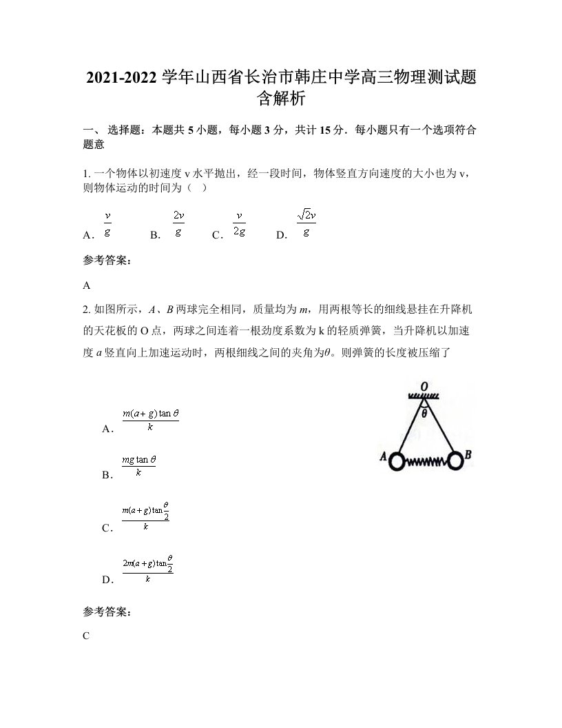 2021-2022学年山西省长治市韩庄中学高三物理测试题含解析