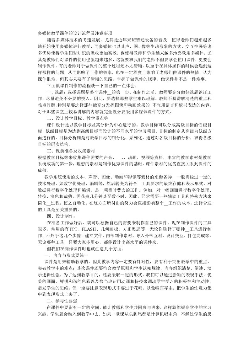 多媒体教学课件的设计流程及注意事项