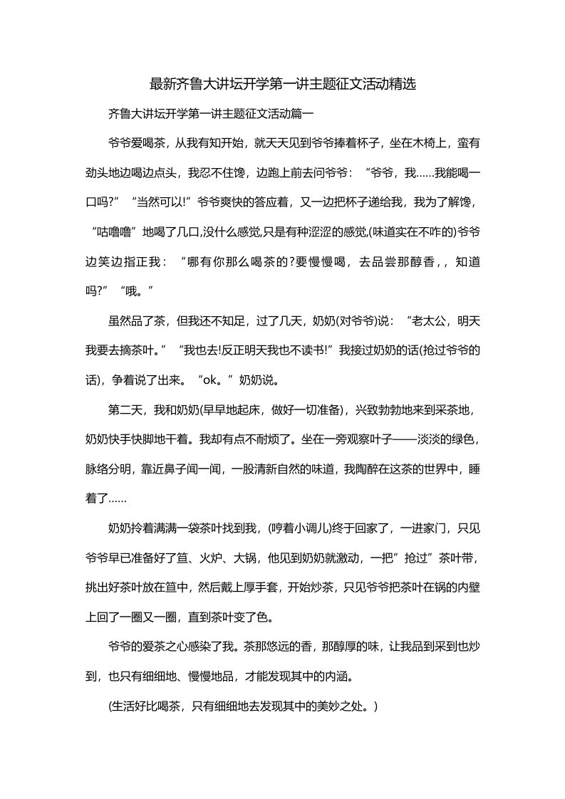 最新齐鲁大讲坛开学第一讲主题征文活动精选