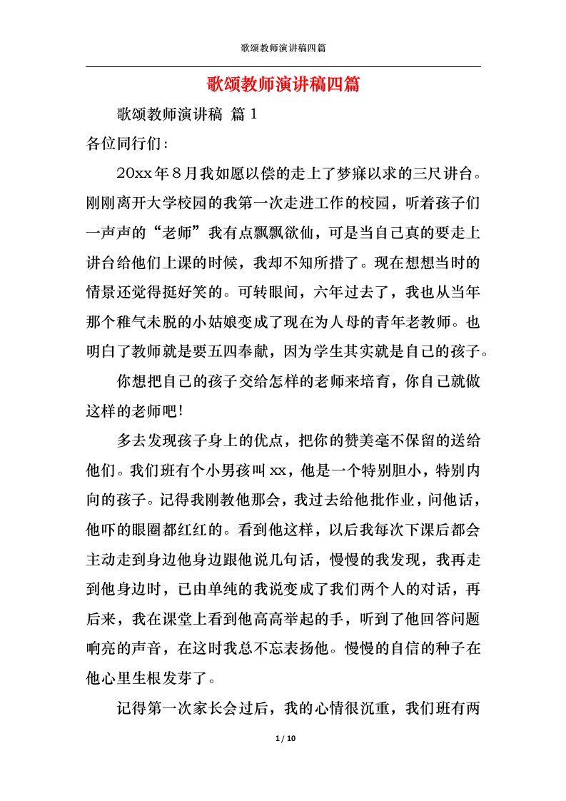 精选歌颂教师演讲稿四篇