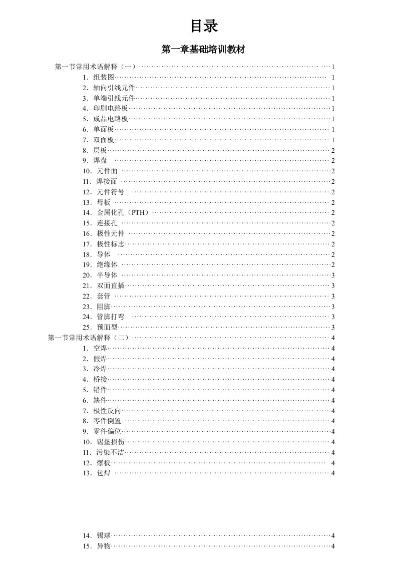 电子行业-电子员工培训教材