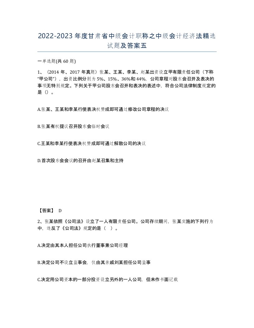 2022-2023年度甘肃省中级会计职称之中级会计经济法试题及答案五