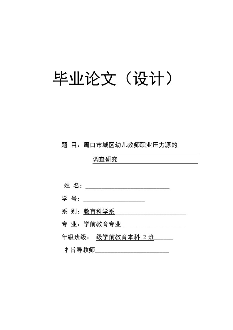 幼儿教师职业压力源的调查研究