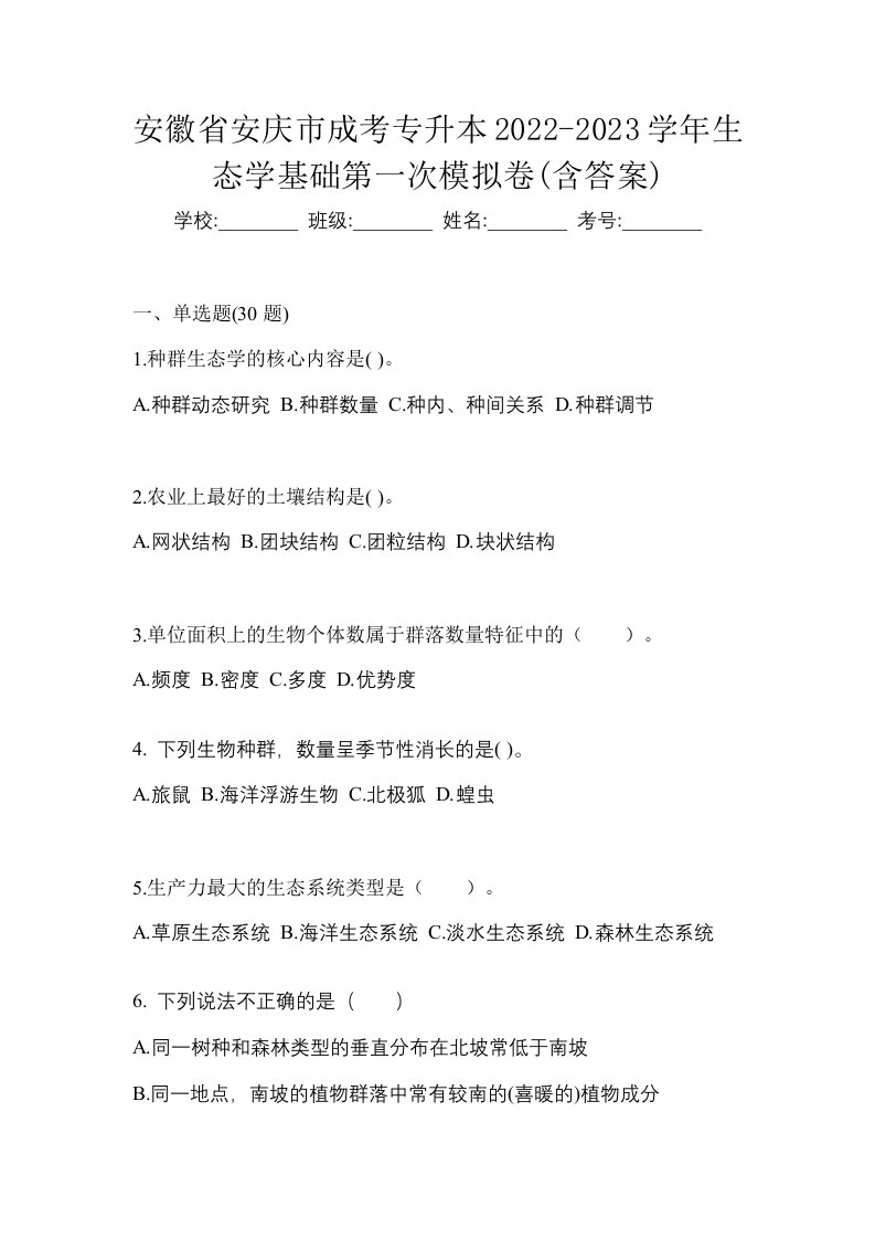 安徽省安庆市成考专升本2022-2023学年生态学基础第一次模拟卷含答案