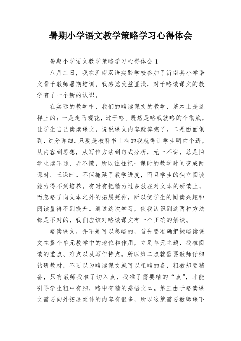 暑期小学语文教学策略学习心得体会