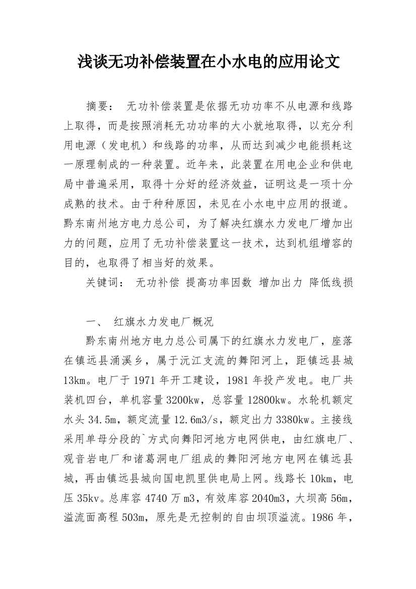 浅谈无功补偿装置在小水电的应用论文