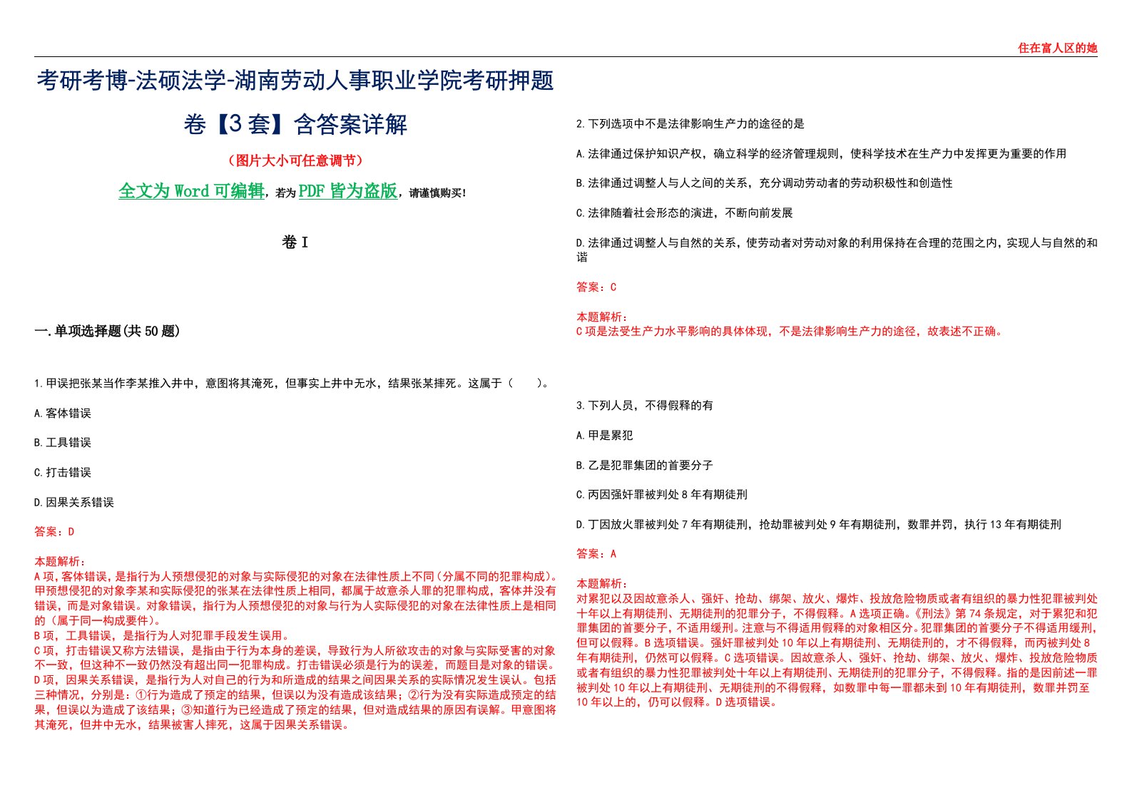 考研考博-法硕法学-湖南劳动人事职业学院考研押题卷【3套】含答案详解I