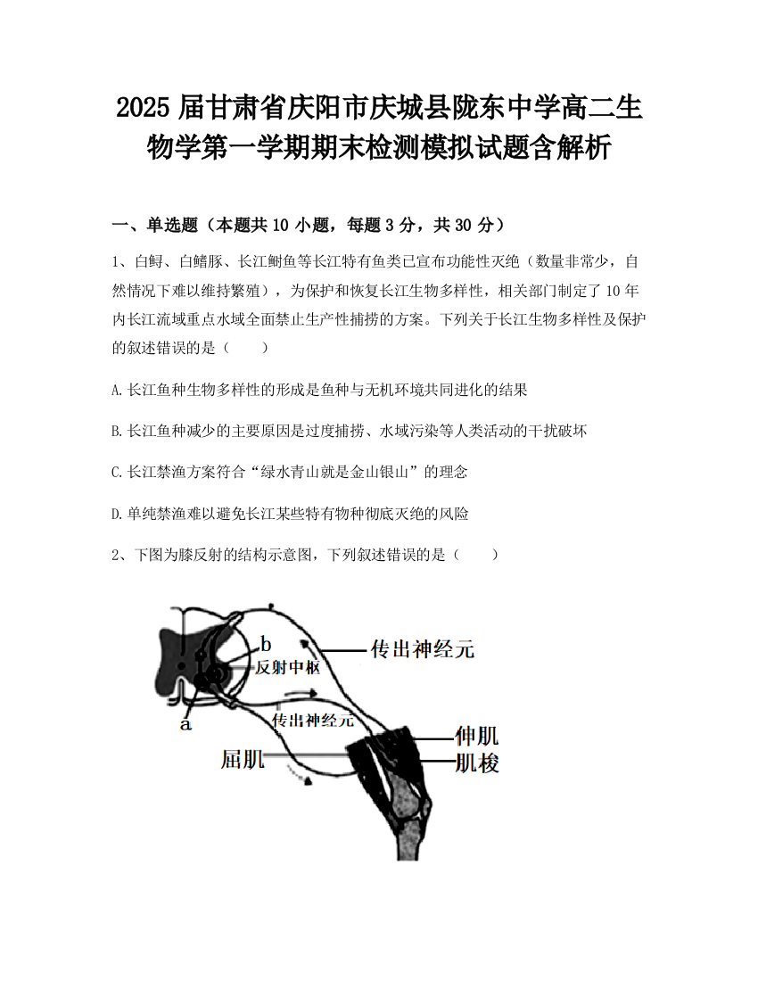 2025届甘肃省庆阳市庆城县陇东中学高二生物学第一学期期末检测模拟试题含解析