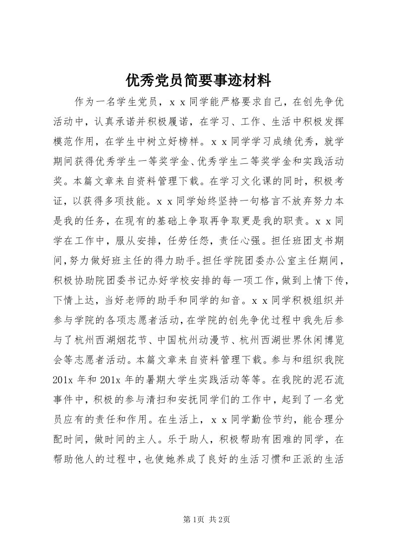 7优秀党员简要事迹材料