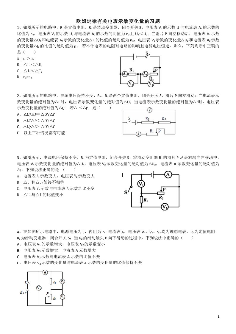 2017欧姆定律题型分类之九：欧姆定律有关电表示数变化量的习题