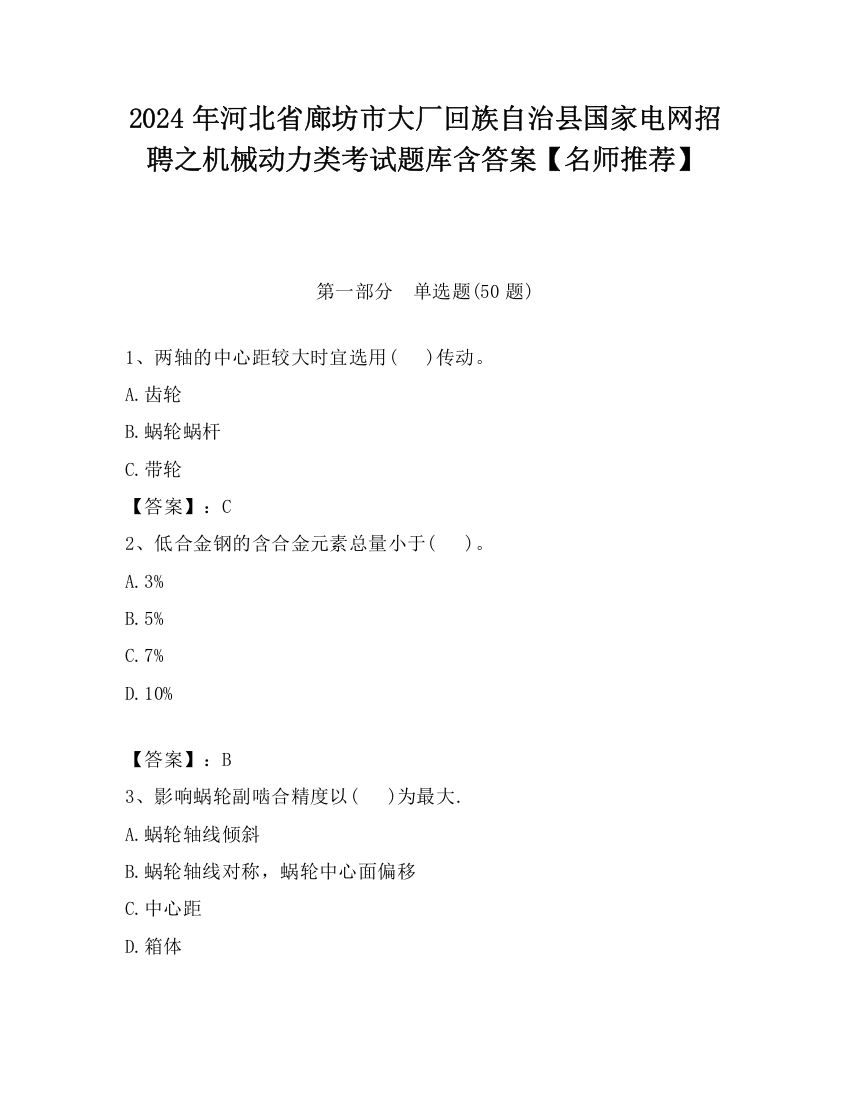 2024年河北省廊坊市大厂回族自治县国家电网招聘之机械动力类考试题库含答案【名师推荐】