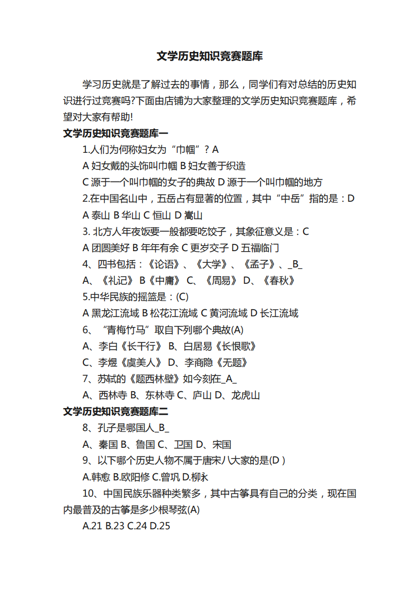 文学历史知识竞赛题库