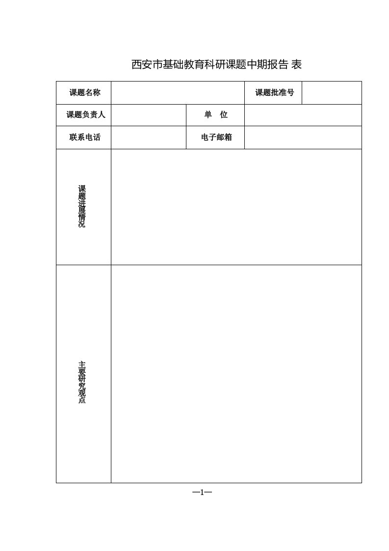 西安市基础教育科研课题中期报告表