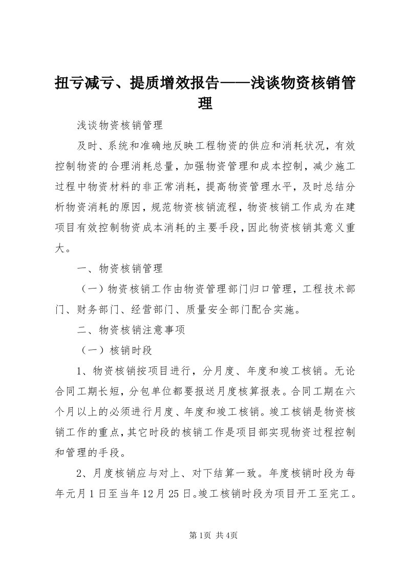 4扭亏减亏、提质增效报告——浅谈物资核销管理