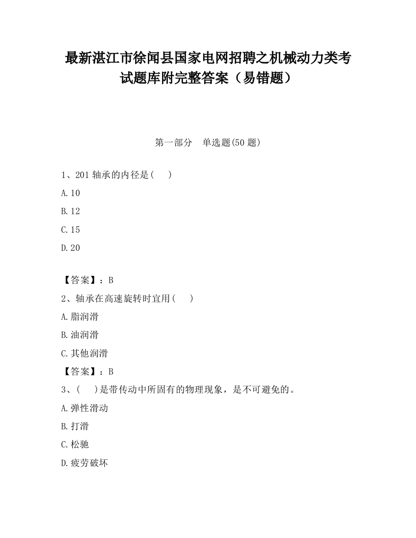 最新湛江市徐闻县国家电网招聘之机械动力类考试题库附完整答案（易错题）