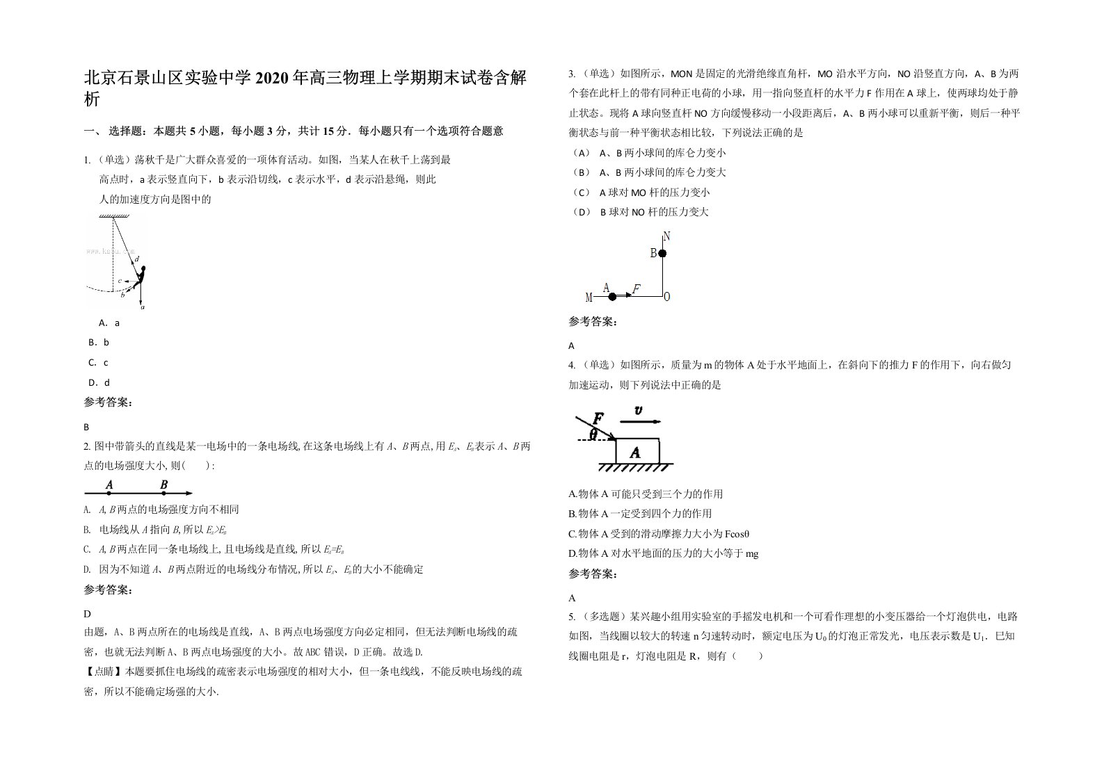 北京石景山区实验中学2020年高三物理上学期期末试卷含解析