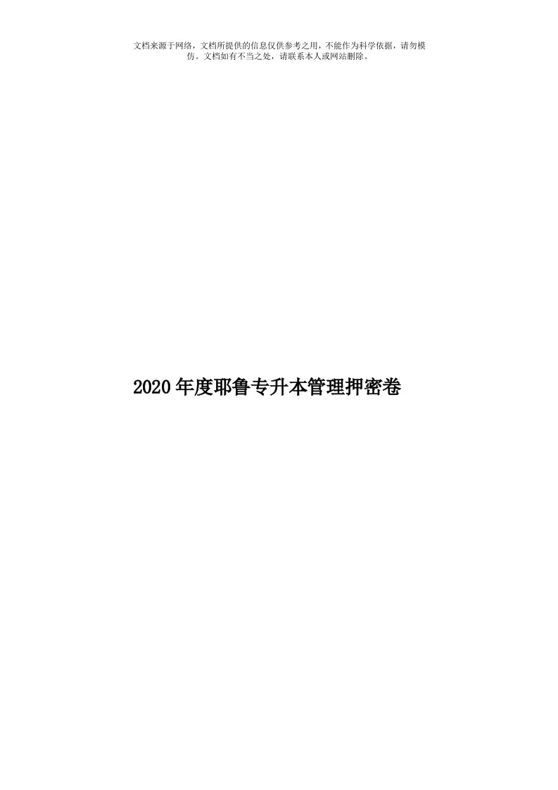 2020年度耶鲁专升本管理押密卷模板