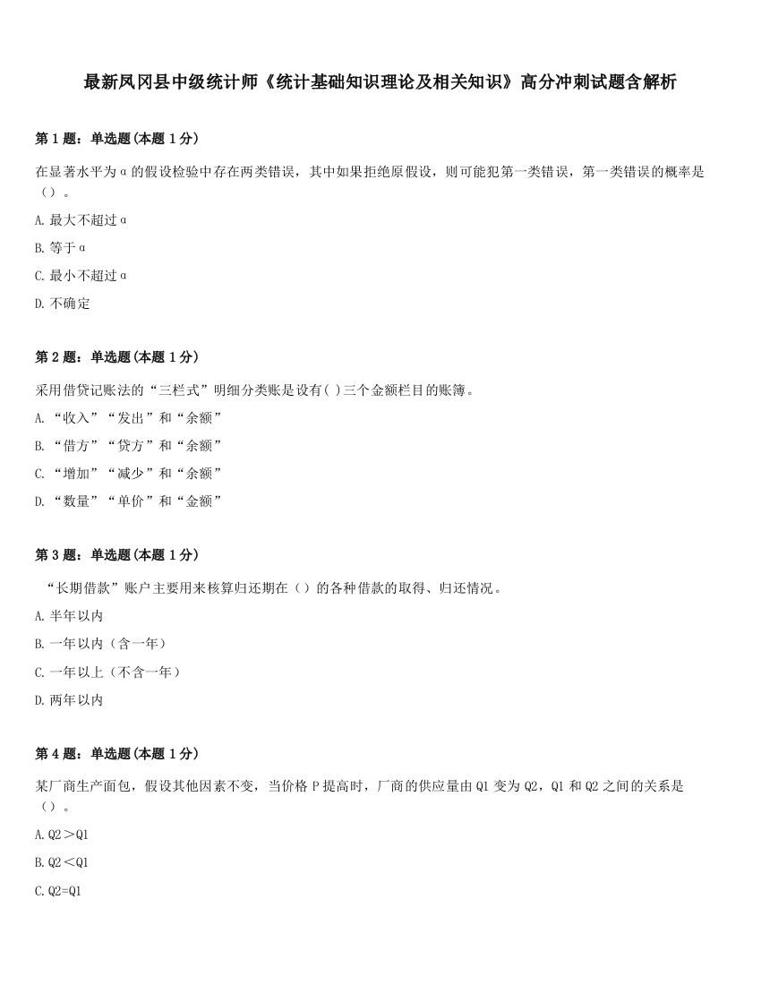 最新凤冈县中级统计师《统计基础知识理论及相关知识》高分冲刺试题含解析