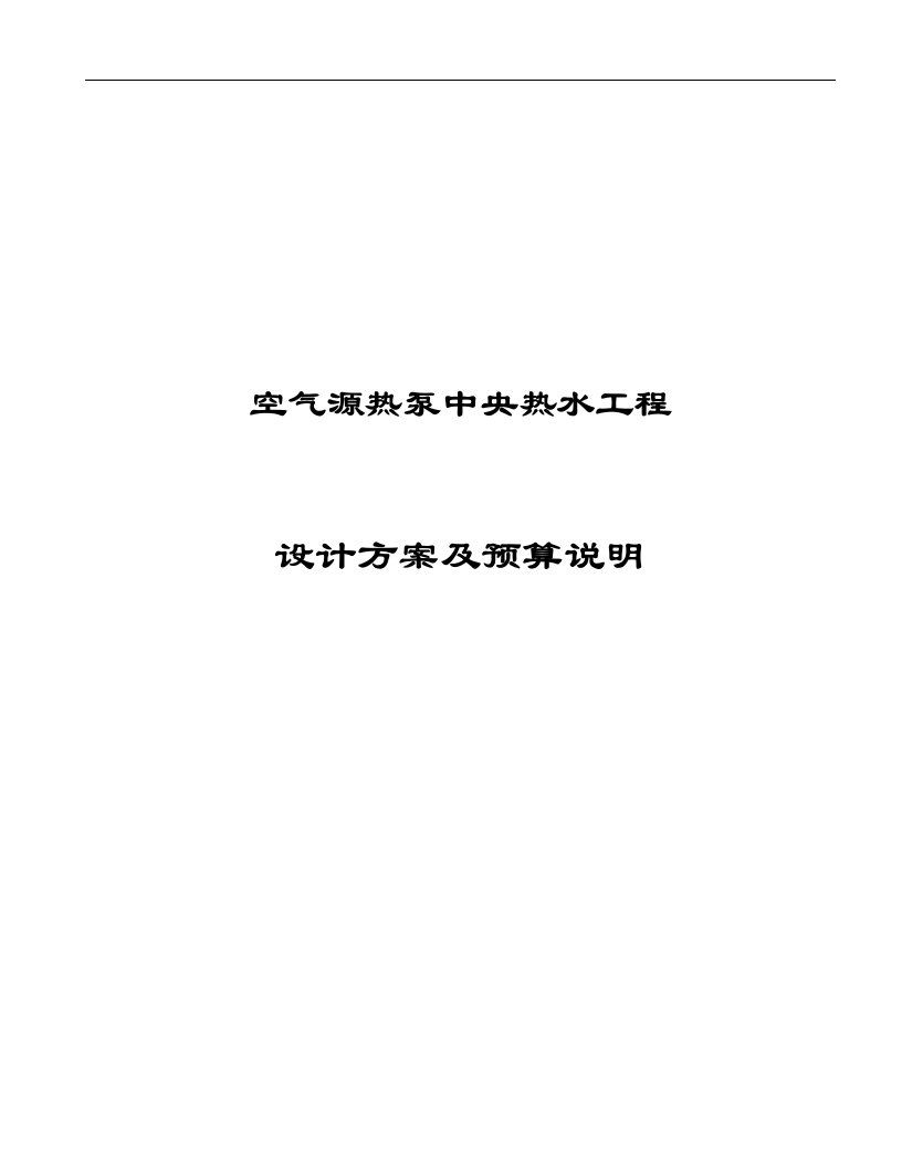 格力空气源热泵中央热水工程设计方案经典