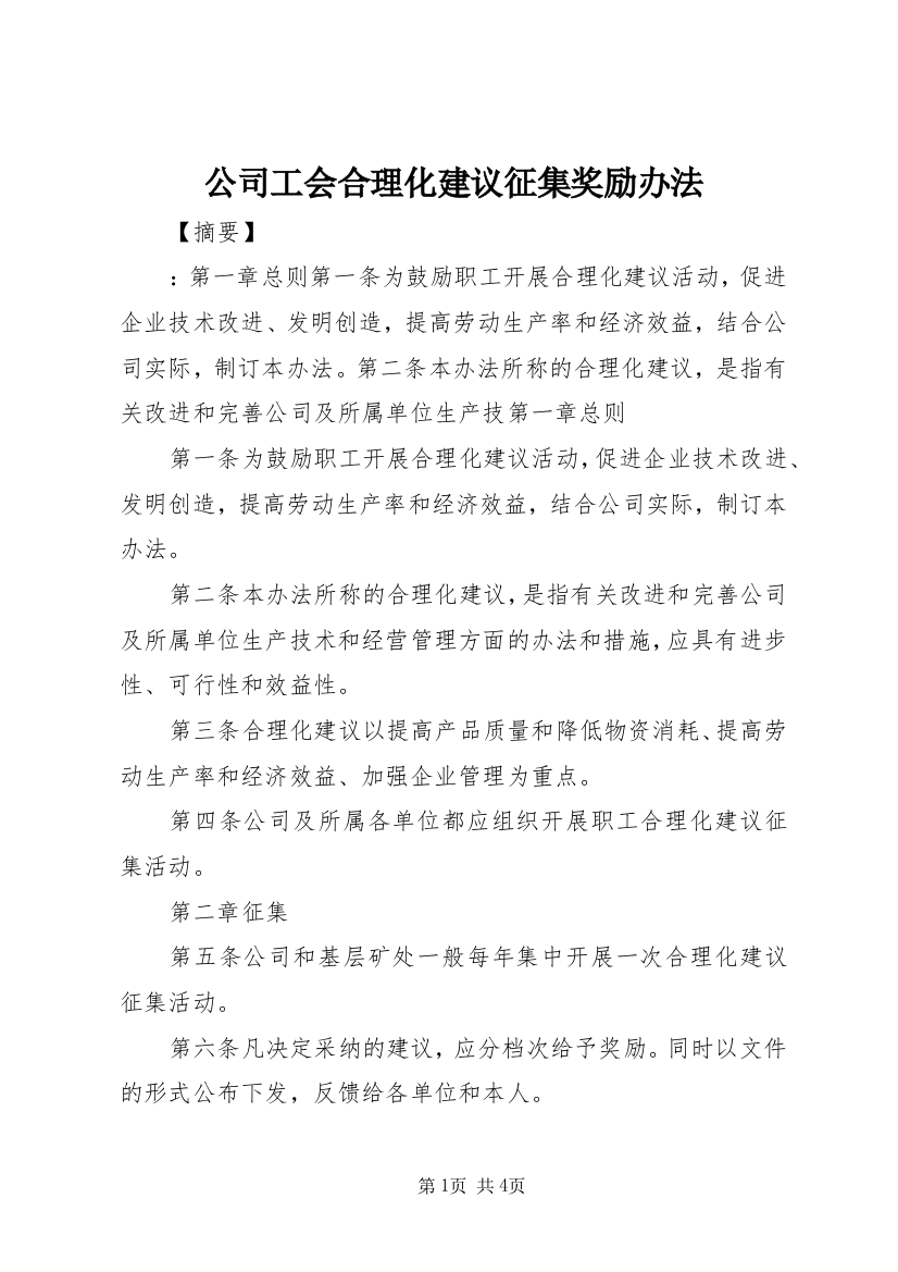 公司工会合理化建议征集奖励办法