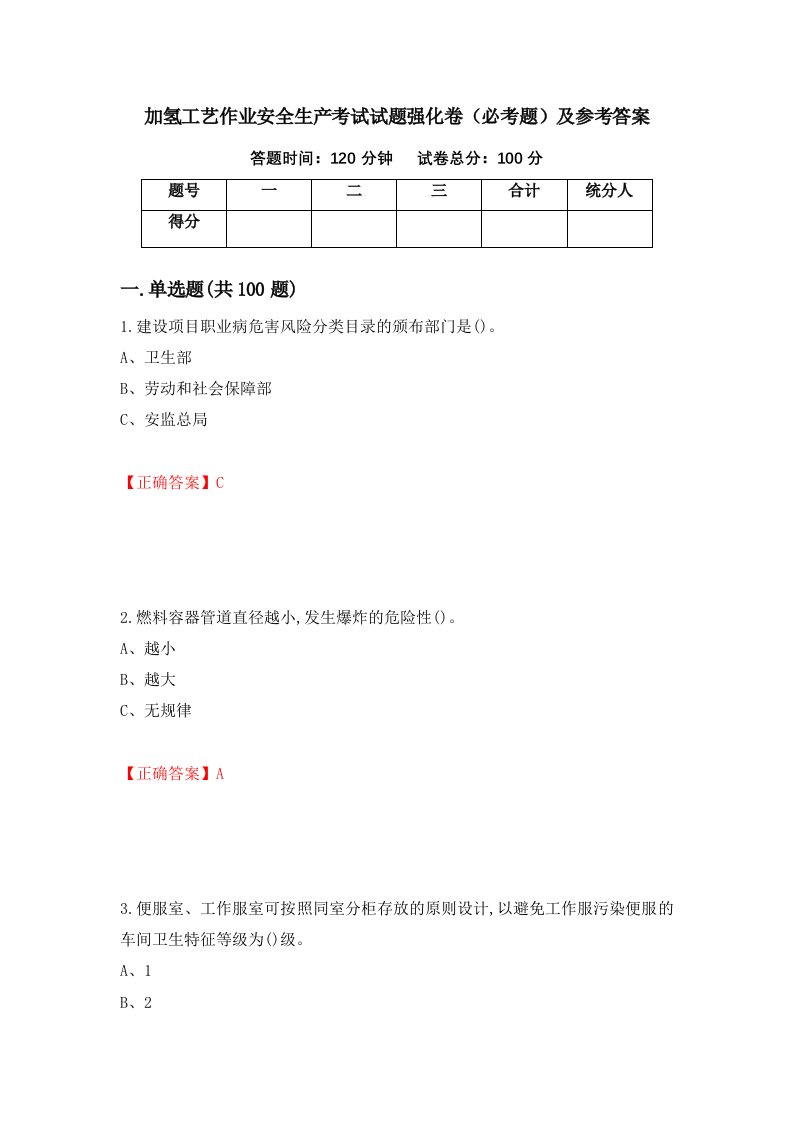 职业考试加氢工艺作业安全生产考试试题强化卷必考题及参考答案43