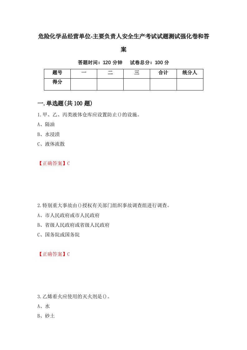 危险化学品经营单位-主要负责人安全生产考试试题测试强化卷和答案68