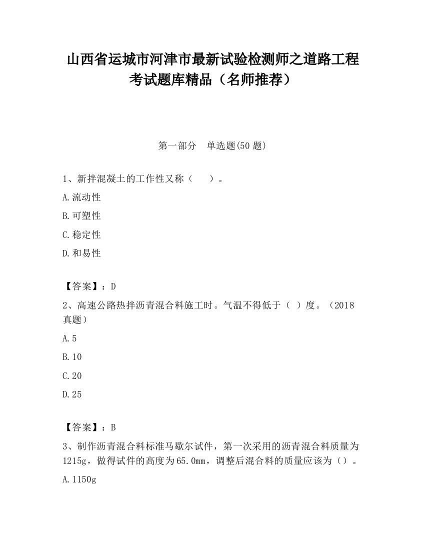 山西省运城市河津市最新试验检测师之道路工程考试题库精品（名师推荐）