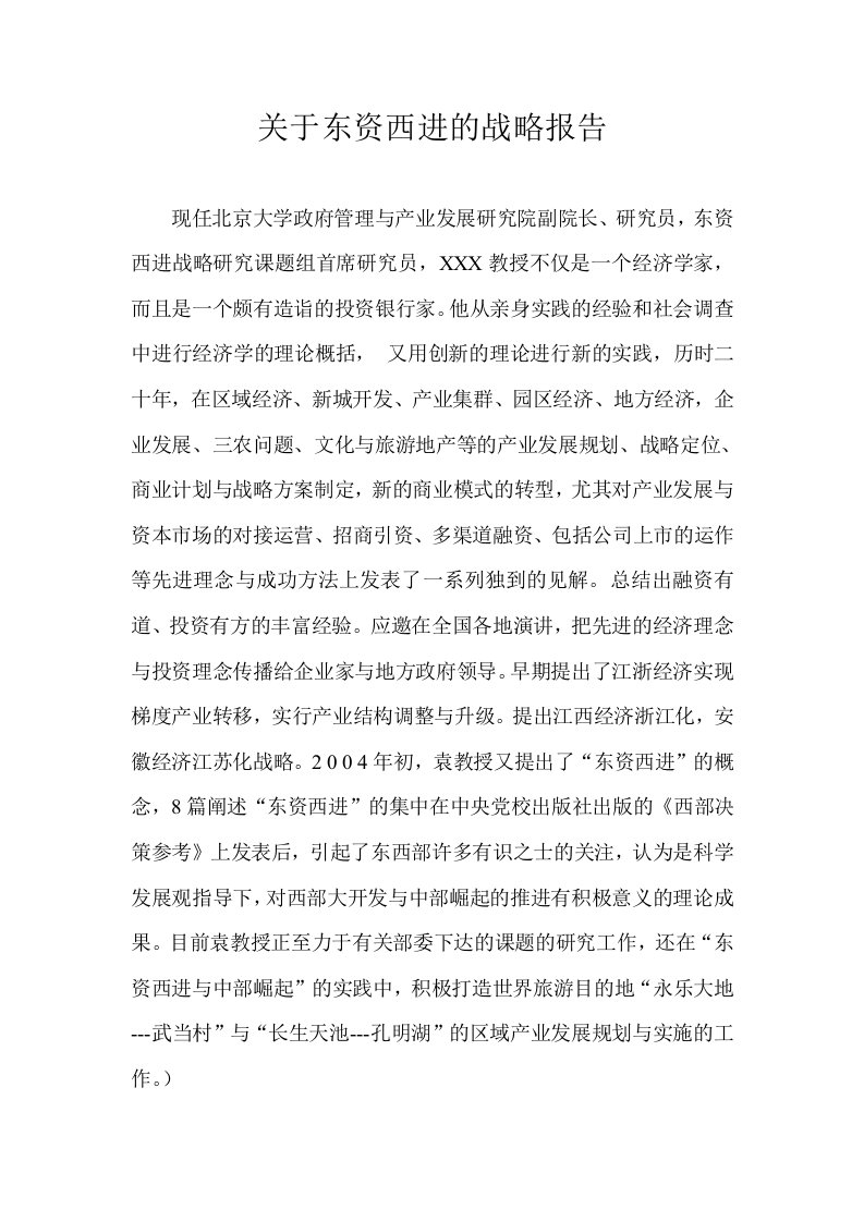 关于东资西进的战略报告