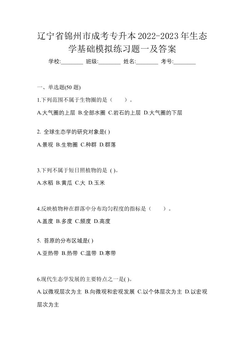 辽宁省锦州市成考专升本2022-2023年生态学基础模拟练习题一及答案