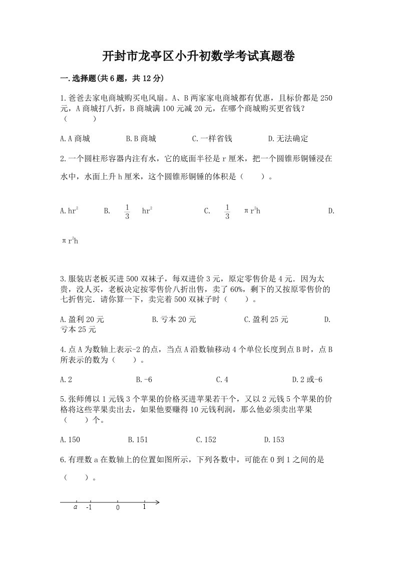 开封市龙亭区小升初数学考试真题卷推荐