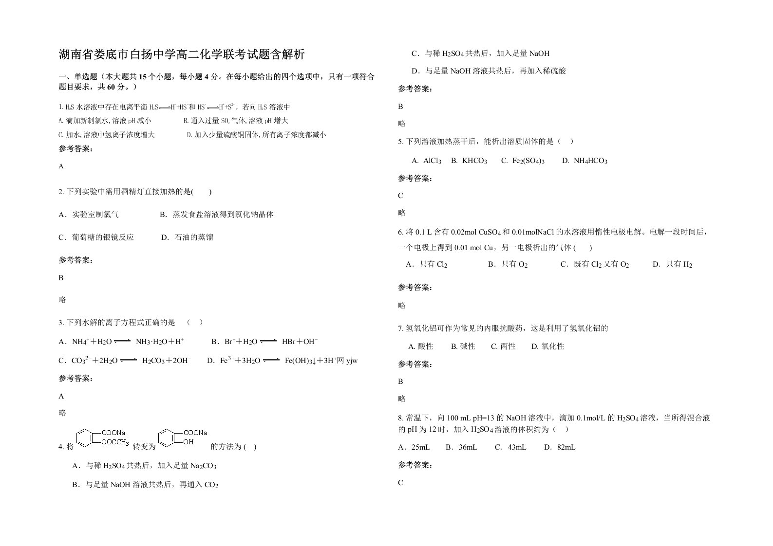 湖南省娄底市白扬中学高二化学联考试题含解析