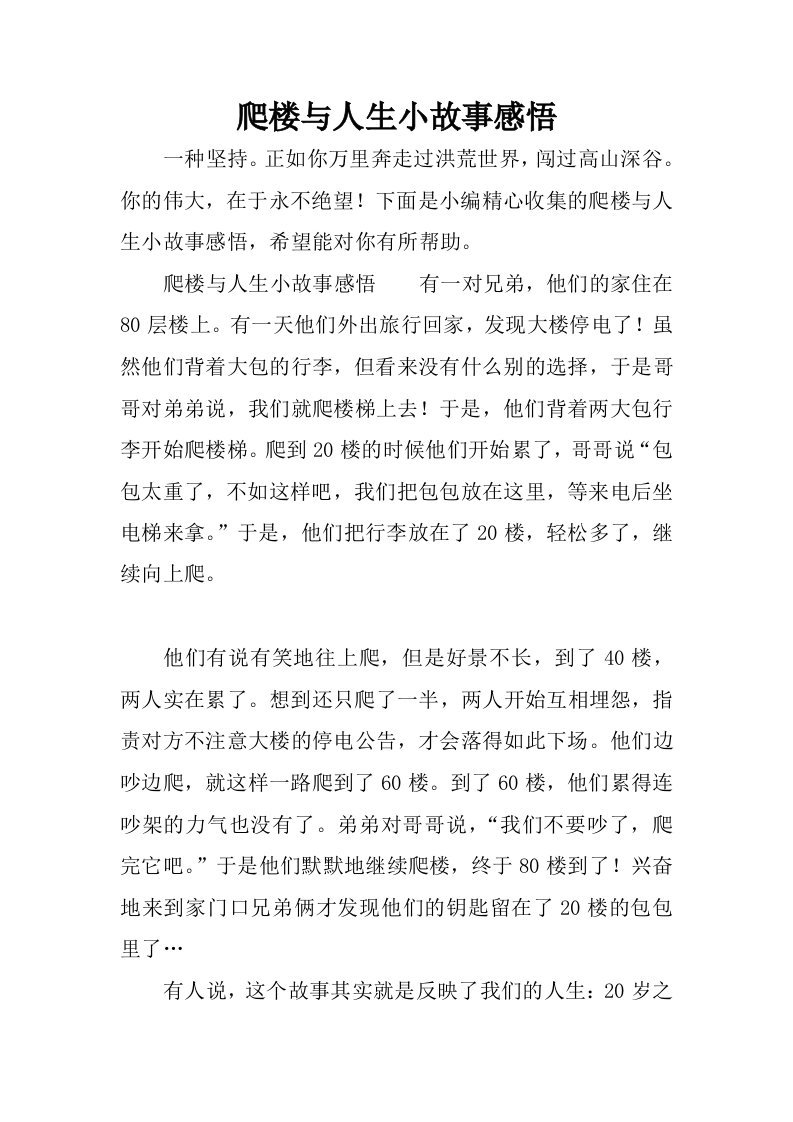 爬楼与人生小故事感悟.docx