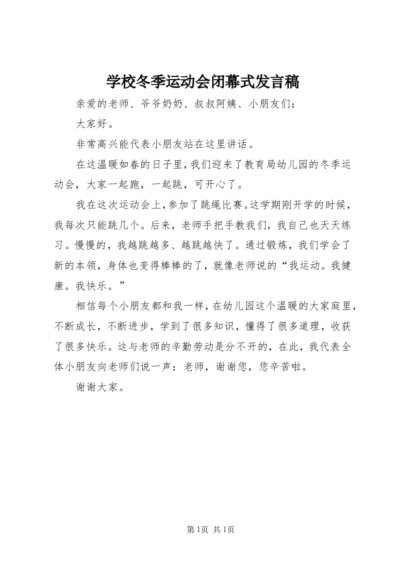 学校冬季运动会闭幕式发言稿