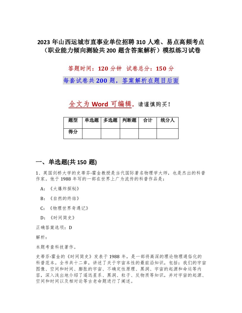 2023年山西运城市直事业单位招聘310人难易点高频考点职业能力倾向测验共200题含答案解析模拟练习试卷