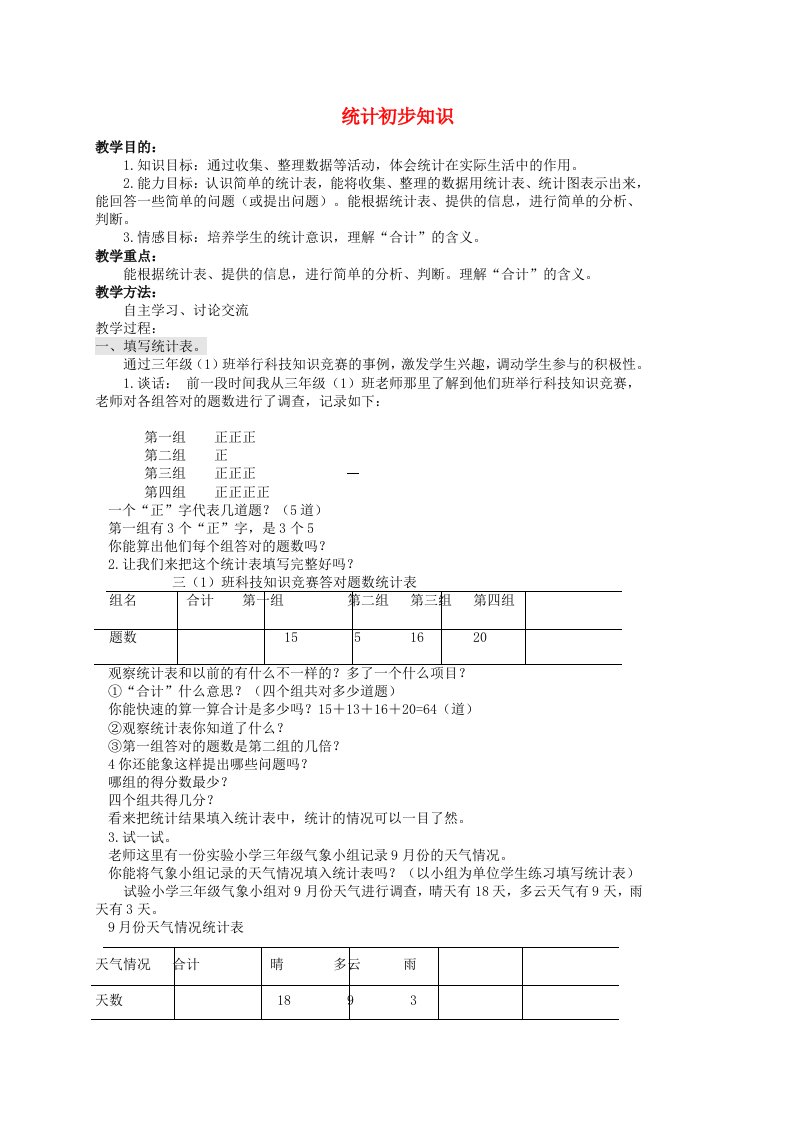 三年级数学下册统计初步知识2教案北京版