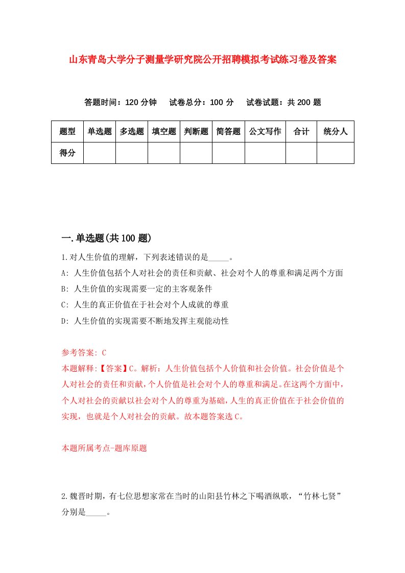 山东青岛大学分子测量学研究院公开招聘模拟考试练习卷及答案3